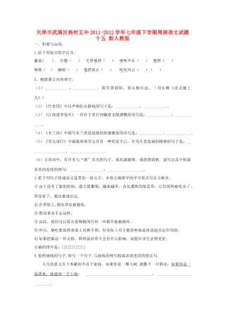 天津市武清区七年级语文下学期周清试卷十五 新人教版试卷