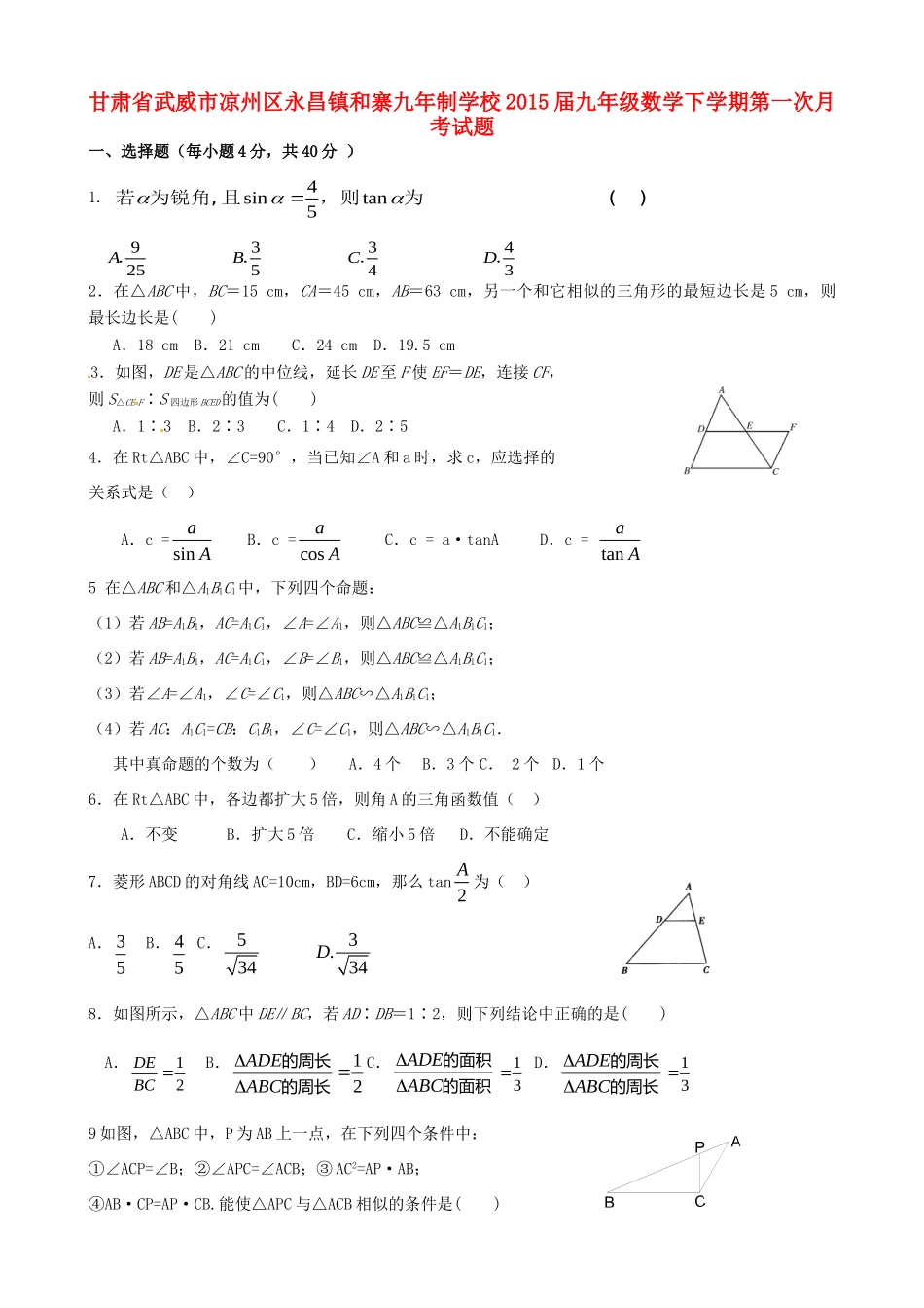 九年级数学下学期第一次月考试卷(无答案) 新人教版试卷_第1页