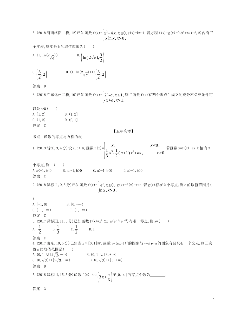 （浙江专用）高考数学一轮复习 专题三 函数的概念、性质与基本初等函数 3.7 函数与方程试题（含解析）-人教版高三全册数学试题_第2页