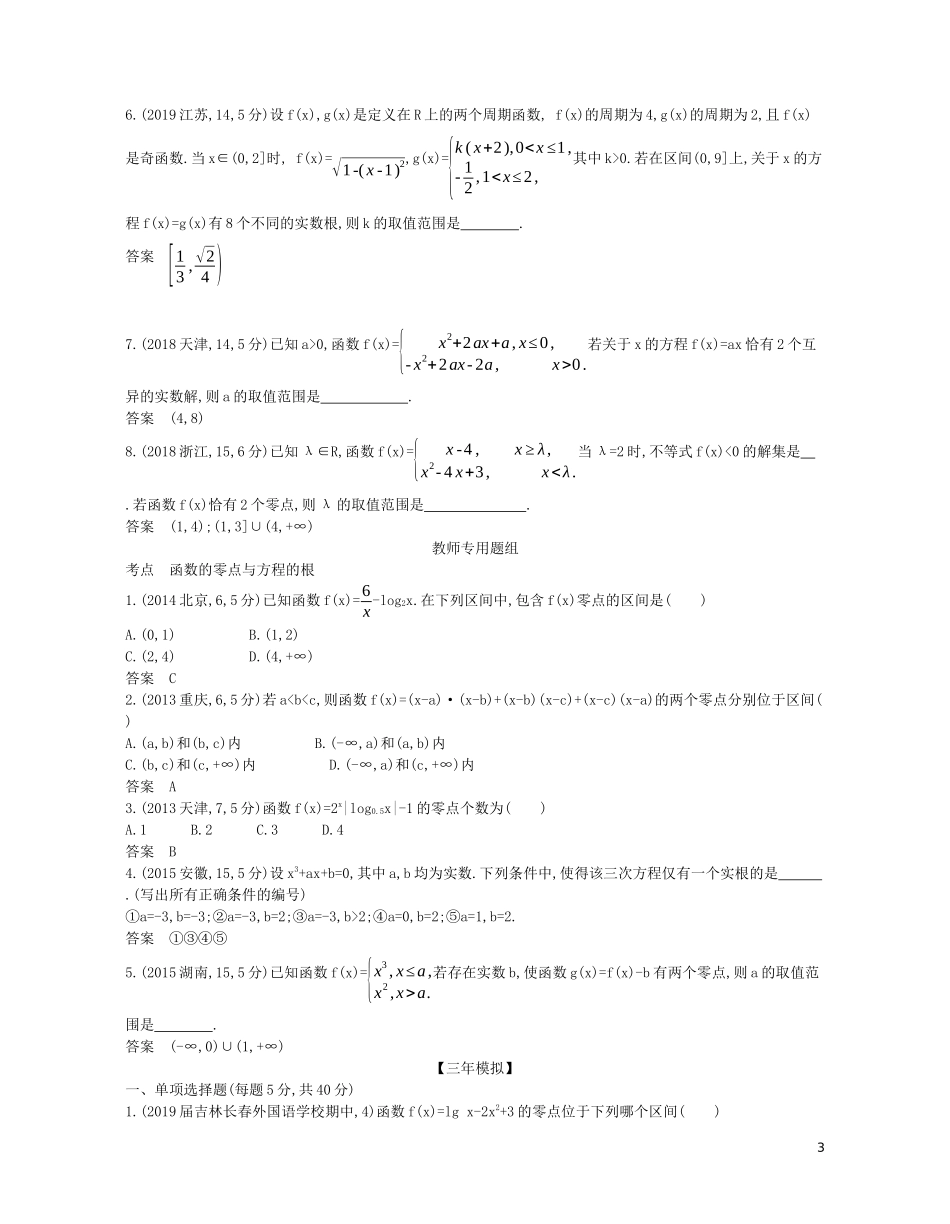 （浙江专用）高考数学一轮复习 专题三 函数的概念、性质与基本初等函数 3.7 函数与方程试题（含解析）-人教版高三全册数学试题_第3页