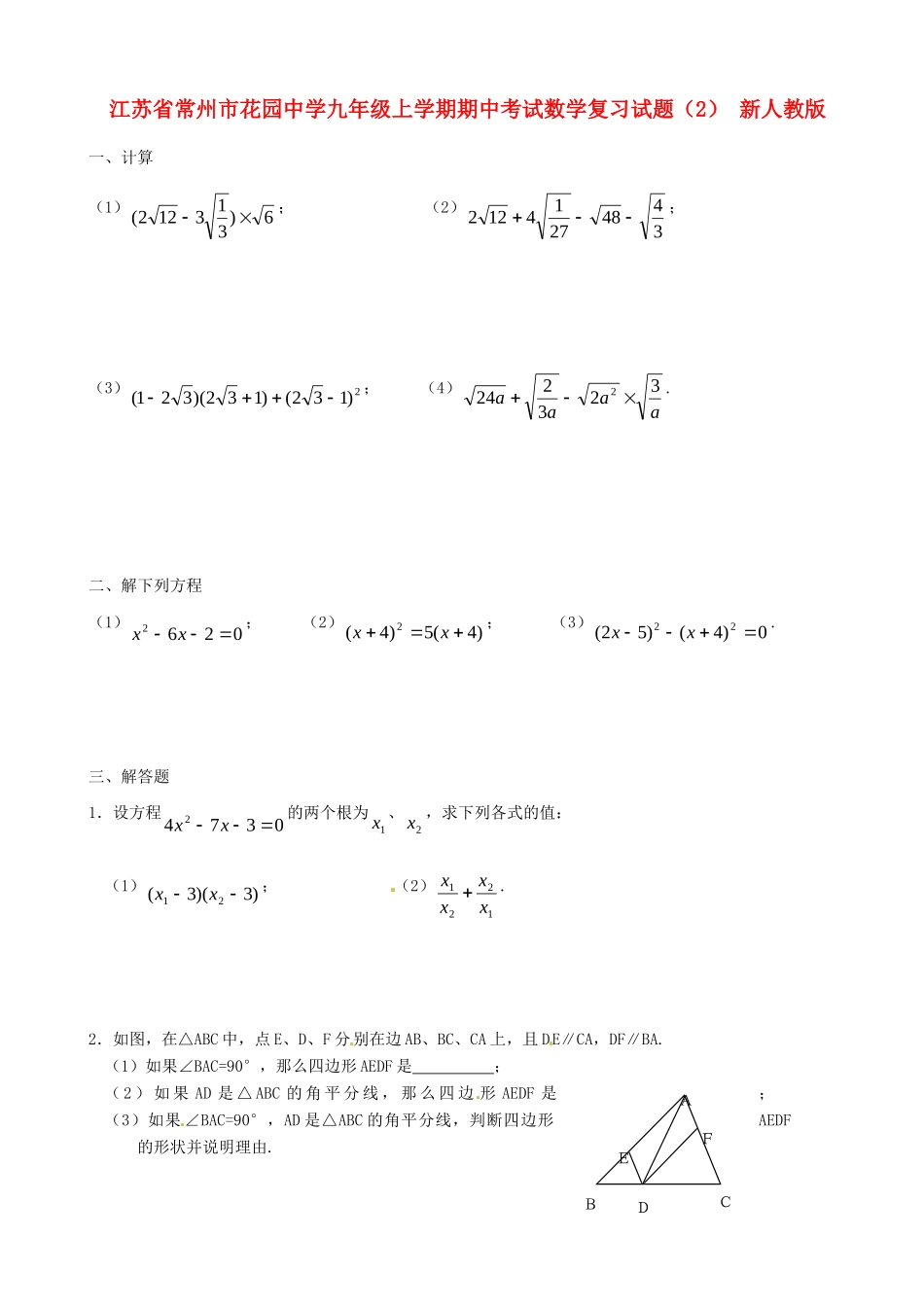 九年级数学上学期期中复习试卷(2) 新人教版试卷_第1页
