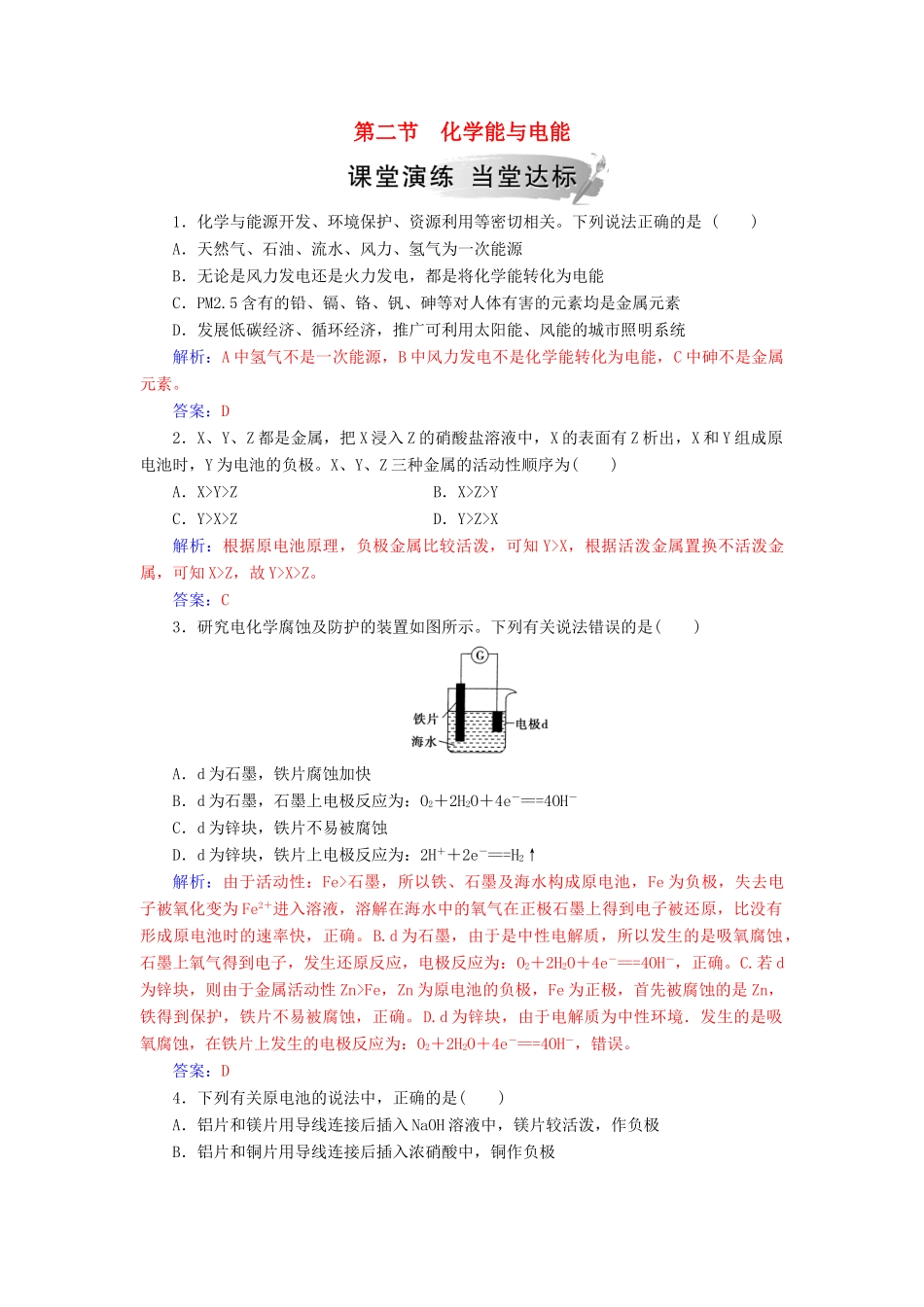 高中化学 第二章 化学反应与能量 第二节 化学能与电能练习 新人教版必修2-新人教版高一必修2化学试题_第1页