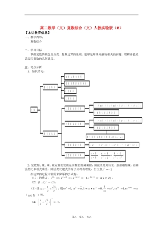 高二数学（文）复数综合（文）人教实验版（B）知识精讲