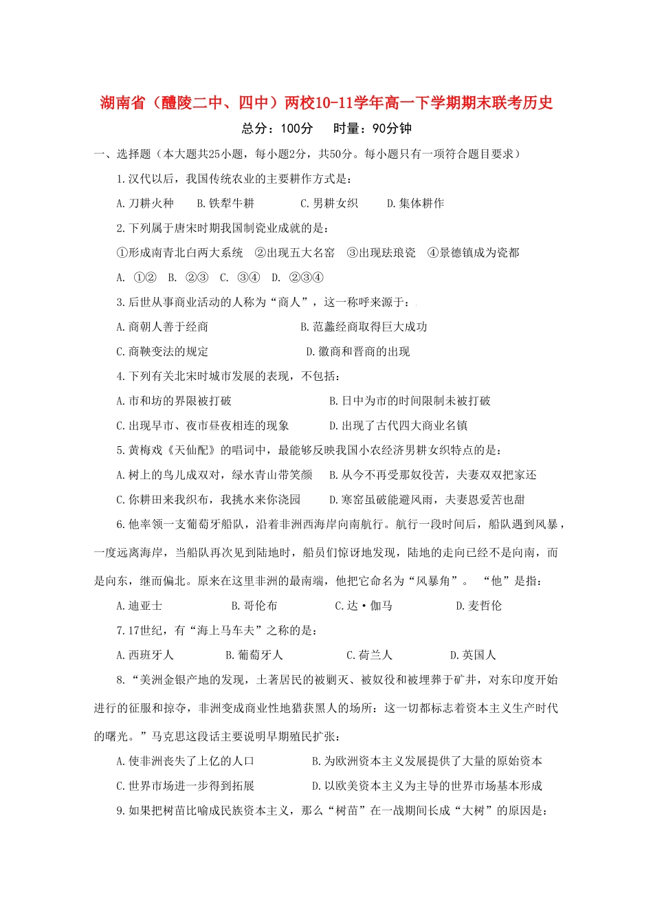 湖南省醴陵二中、四中两校10-11学年高一历史下学期期末联考新人教版【会员独享】_第1页