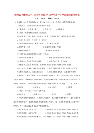 湖南省醴陵二中、四中两校10-11学年高一历史下学期期末联考新人教版【会员独享】