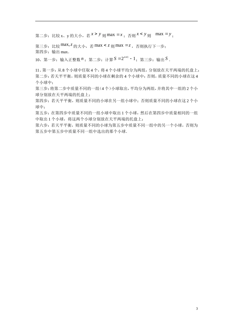 吉林省吉林市第一中学校高中数学 1.1.1算法的概念练习 新人教A版必修3_第3页