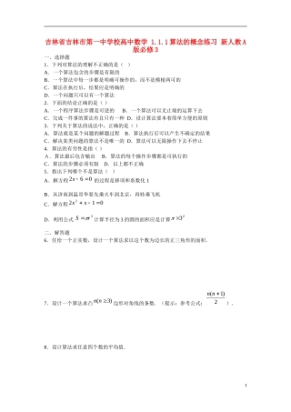 吉林省吉林市第一中学校高中数学 1.1.1算法的概念练习 新人教A版必修3