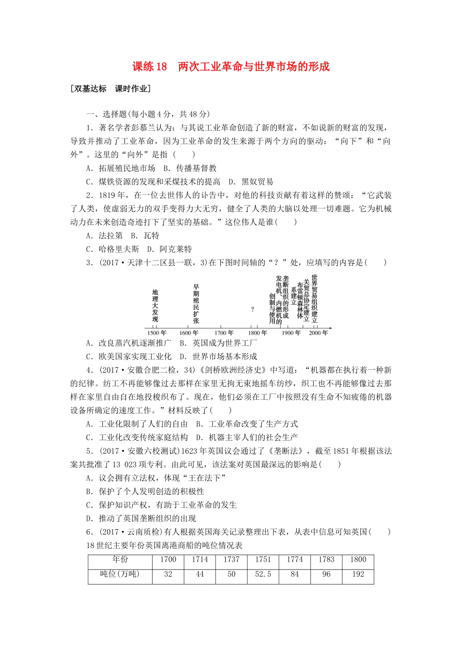 高考历史第一轮总复习全程训练 第七章 资本主义世界市场的形成和发展 课练18 两次工业革命与世界市场的形成 新人教版-新人教版高三全册历史试题_第1页