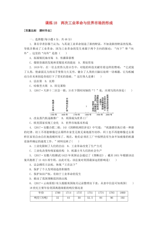 高考历史第一轮总复习全程训练 第七章 资本主义世界市场的形成和发展 课练18 两次工业革命与世界市场的形成 新人教版-新人教版高三全册历史试题
