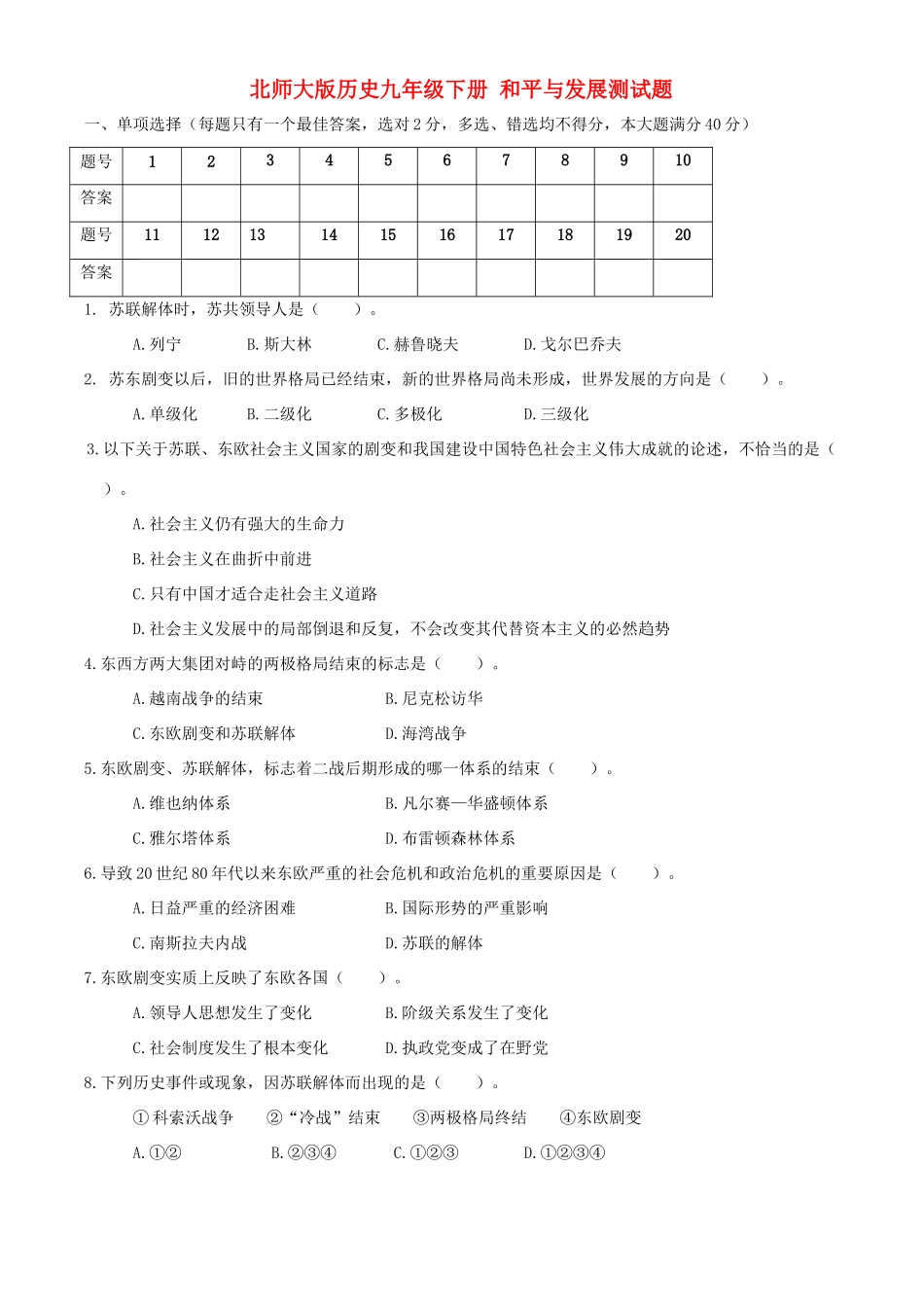 九年级历史下学期专题测试 和平与发展试卷_第1页