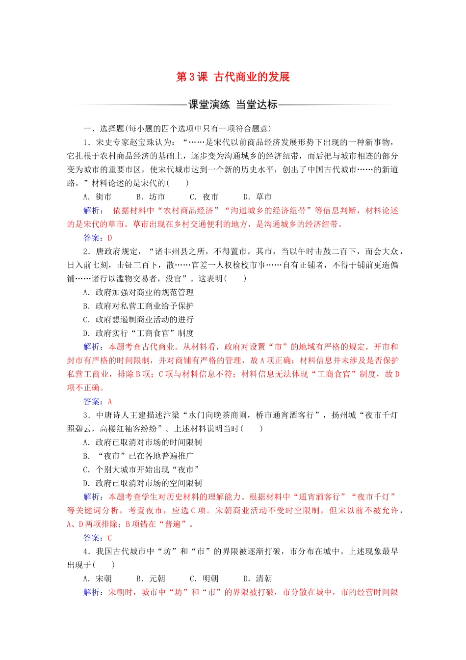 高中历史 第一单元 古代中国经济的基本结构与特点 第3课 古代商业的发展练习 新人教版必修2-新人教版高一必修2历史试题_第1页