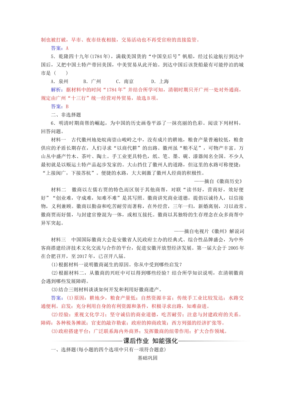 高中历史 第一单元 古代中国经济的基本结构与特点 第3课 古代商业的发展练习 新人教版必修2-新人教版高一必修2历史试题_第2页