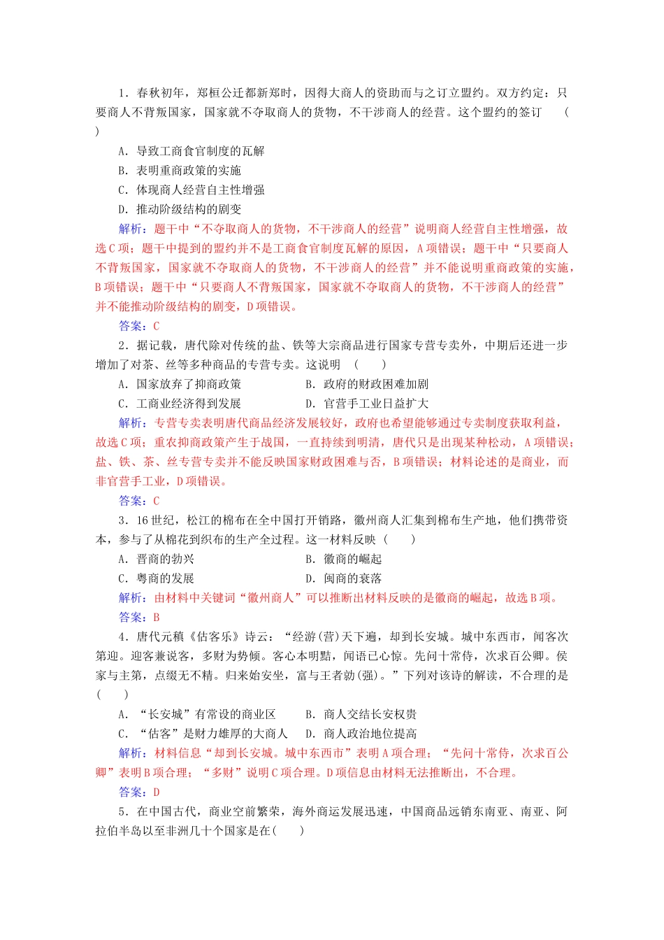 高中历史 第一单元 古代中国经济的基本结构与特点 第3课 古代商业的发展练习 新人教版必修2-新人教版高一必修2历史试题_第3页