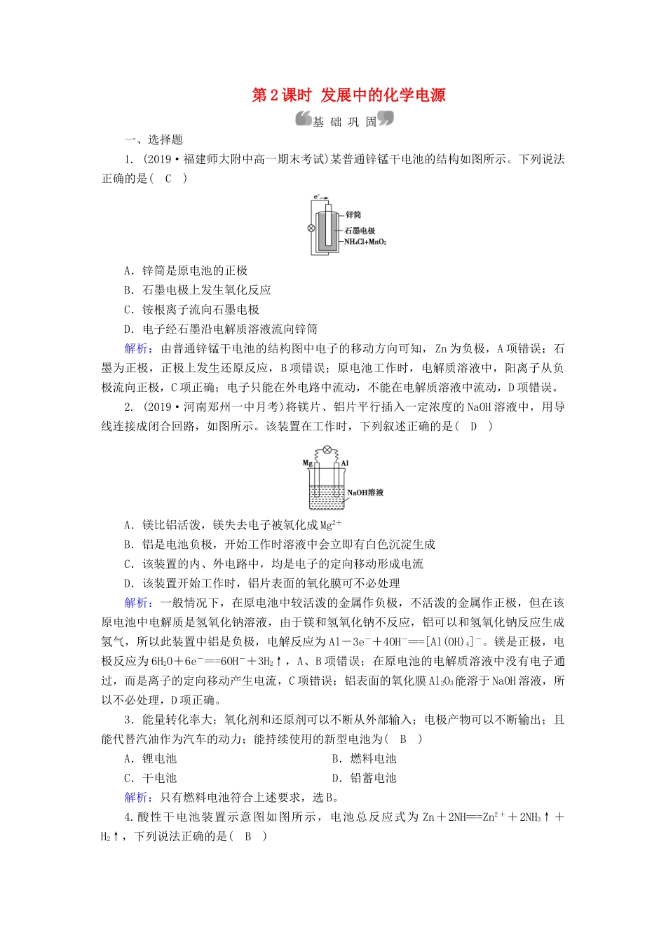高中化学 第2章 化学反应与能量 第2节 第2课时 发展中的化学电源同步作业（含解析）新人教版必修2-新人教版高一必修2化学试题_第1页