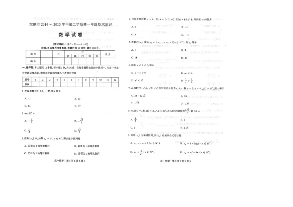 山西省太原市 高一数学下学期期末试卷试卷_第1页