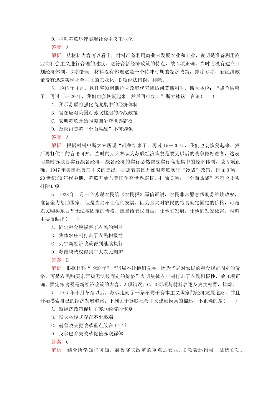 高中历史 第七单元 苏联的社会主义建设（易混易错＋高考体验）等级提升训练（含解析）新人教版必修2-新人教版高一必修2历史试题_第2页