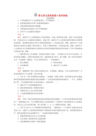 高中历史 第七单元 苏联的社会主义建设（易混易错＋高考体验）等级提升训练（含解析）新人教版必修2-新人教版高一必修2历史试题