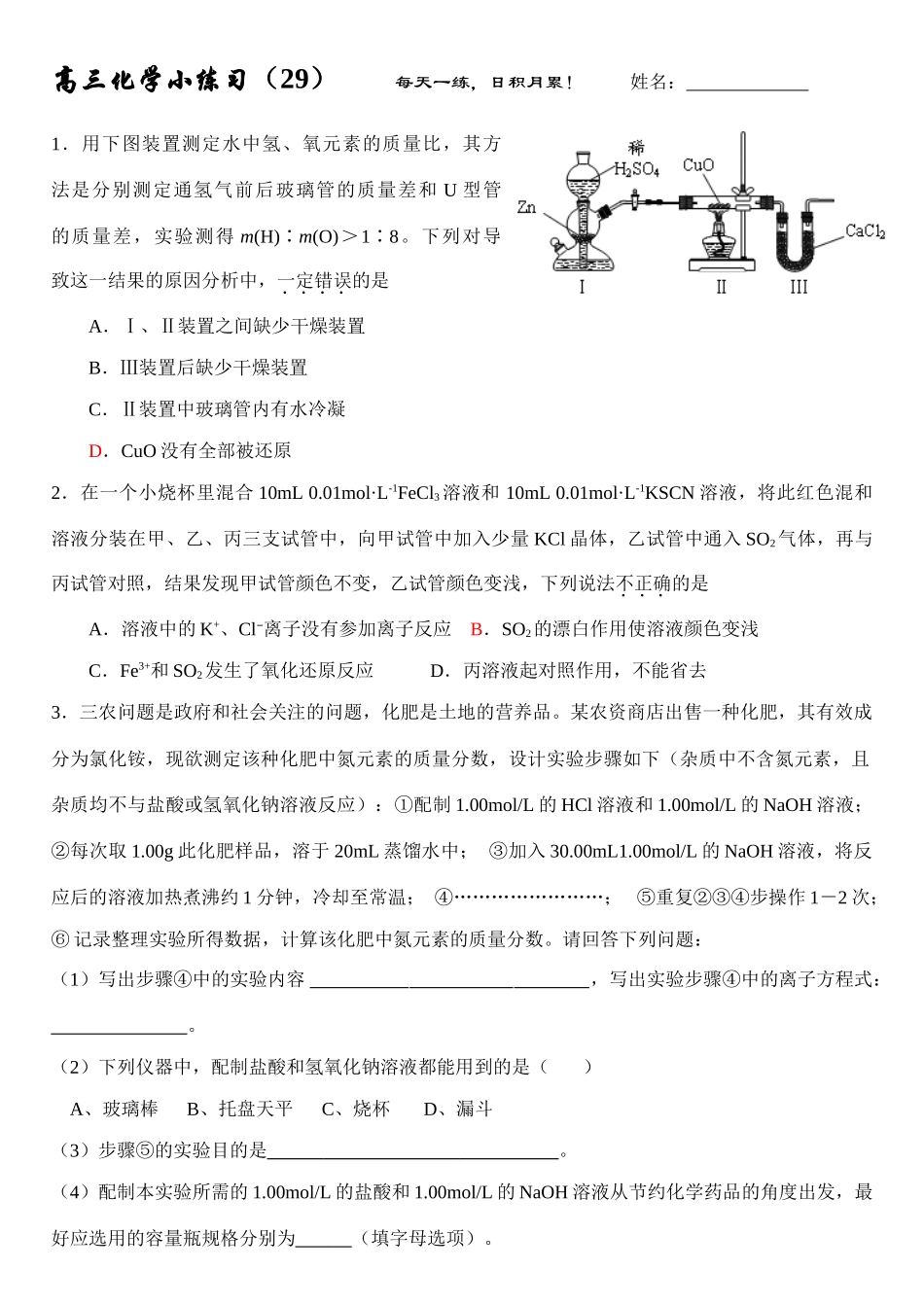 高三化学每日小练习-29_第1页