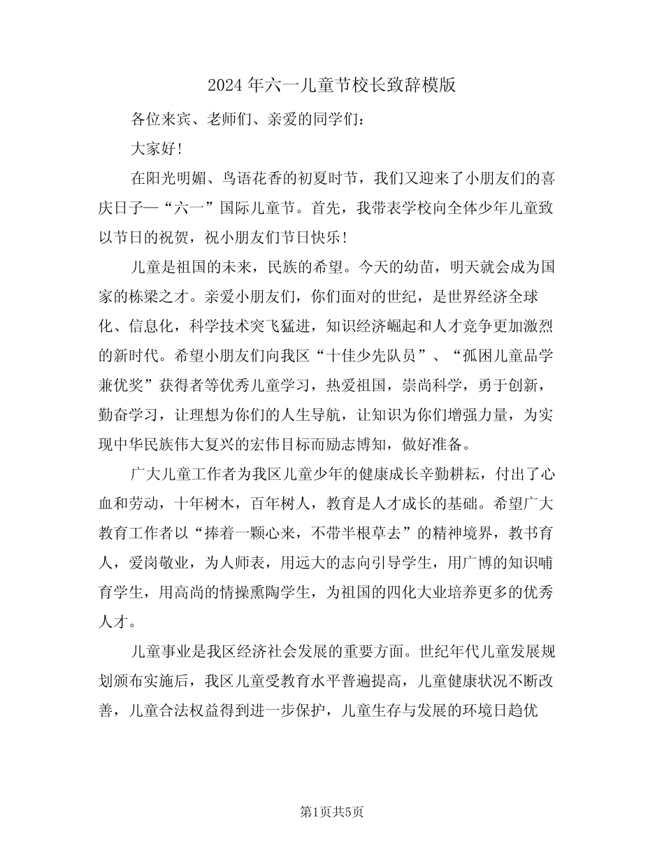 2024年六一儿童节校长致辞模版(3) _第1页