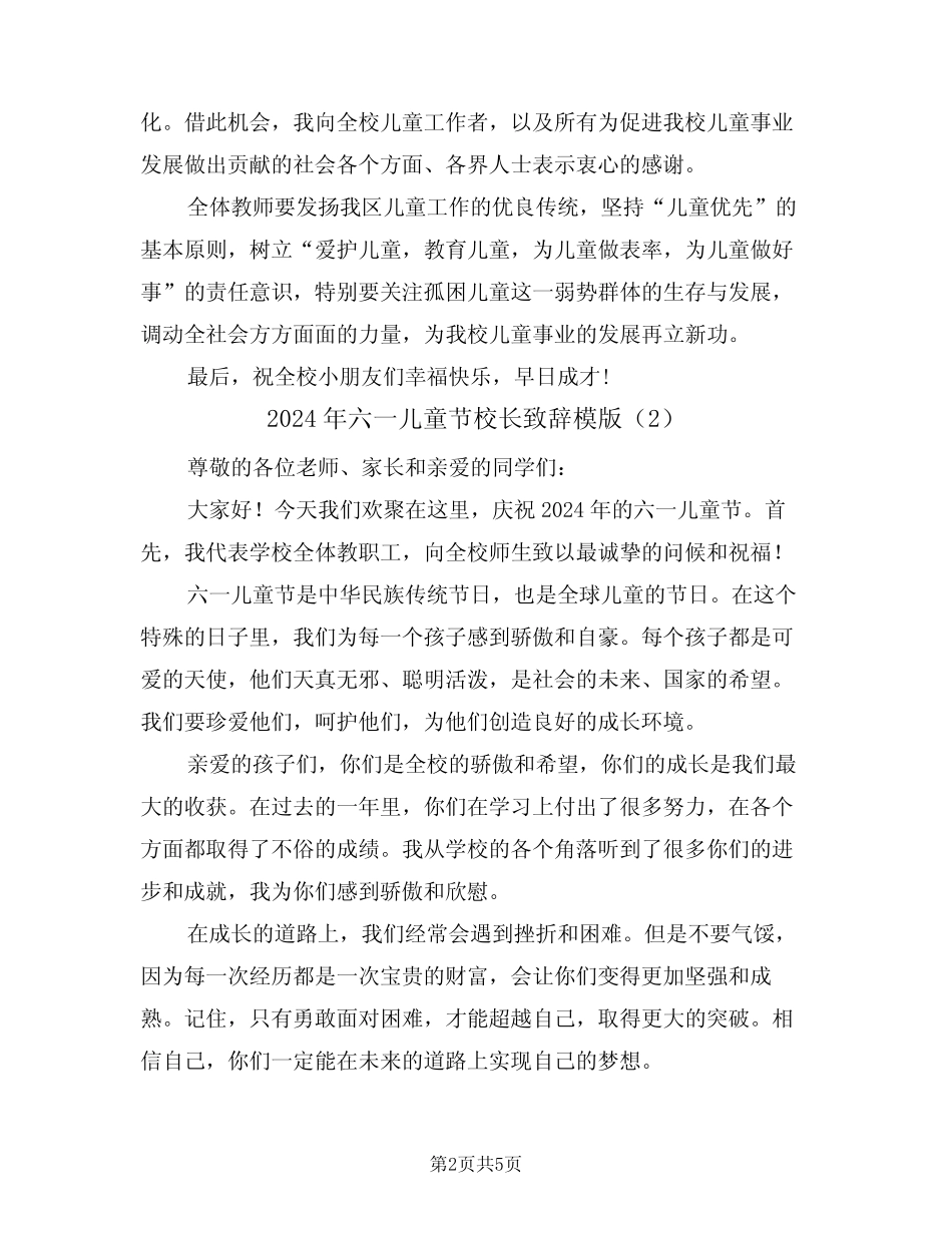2024年六一儿童节校长致辞模版(3) _第2页