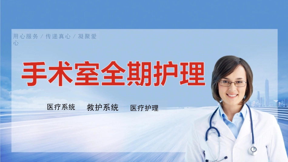 手术室全期护理课件_第1页