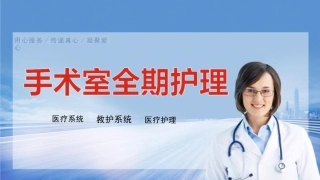 手术室全期护理课件