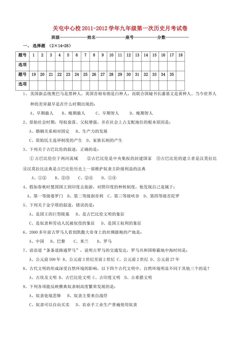 九年级历史上学期第一次月考 人教新课标版试卷_第1页