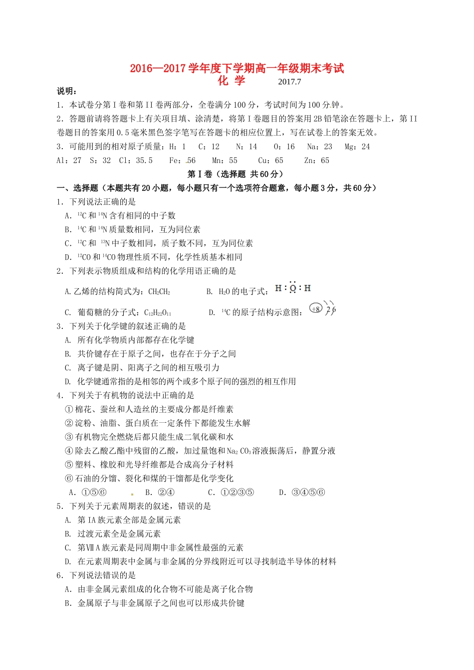 山东省平邑县高一化学下学期期末考试试题-人教版高一全册化学试题_第1页
