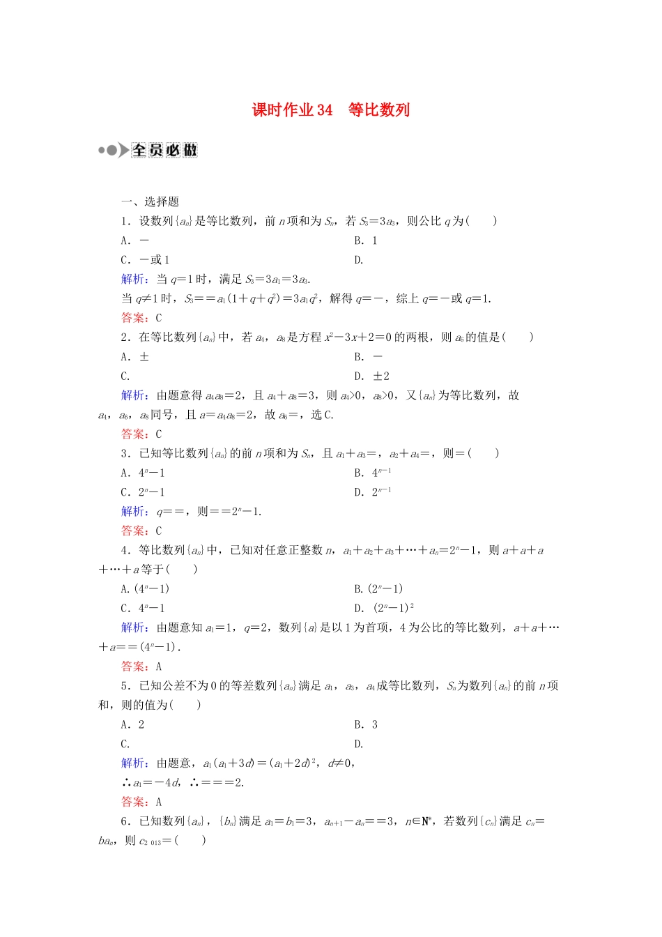 （新课标）高考数学大一轮复习 5.3等比数列课时作业 理-人教版高三全册数学试题_第1页