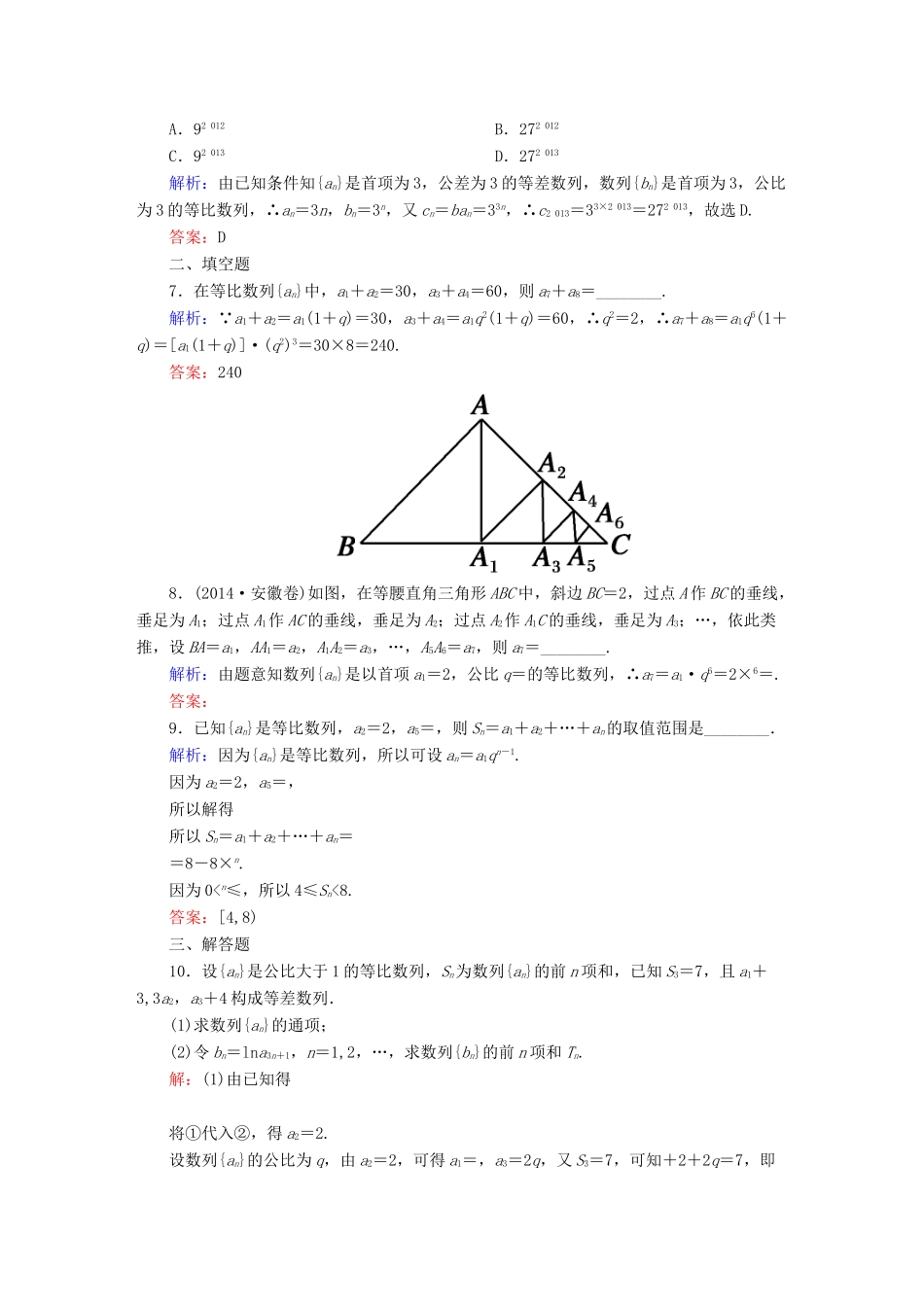 （新课标）高考数学大一轮复习 5.3等比数列课时作业 理-人教版高三全册数学试题_第2页
