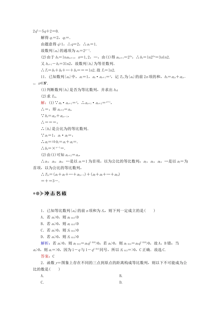 （新课标）高考数学大一轮复习 5.3等比数列课时作业 理-人教版高三全册数学试题_第3页
