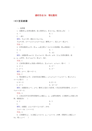 （新课标）高考数学大一轮复习 5.3等比数列课时作业 理-人教版高三全册数学试题