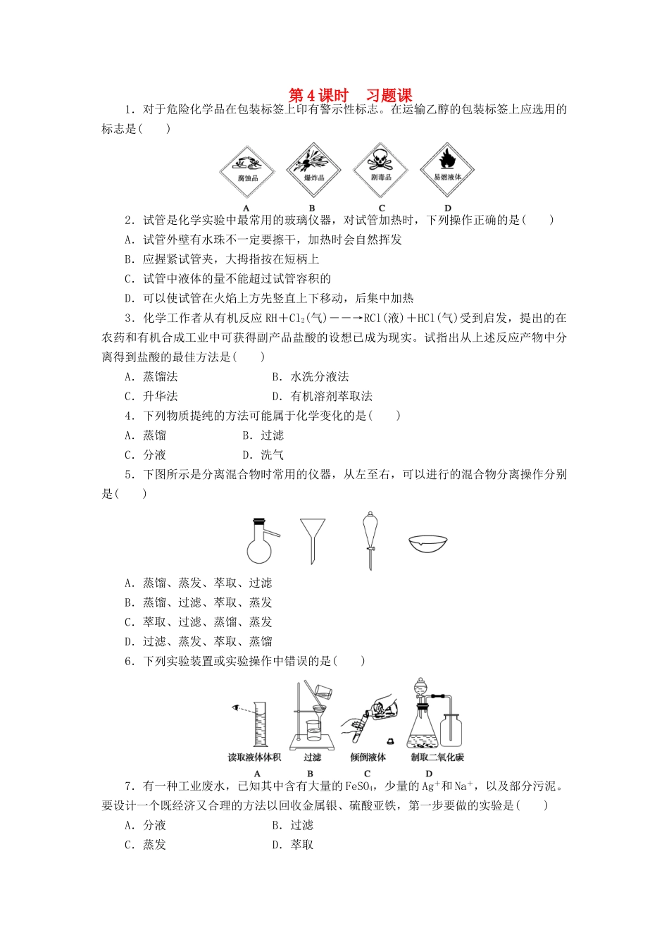 高中化学 第一章 第一节 第4课时 习题课课时作业 新人教版必修1-新人教版高一必修1化学试题_第1页