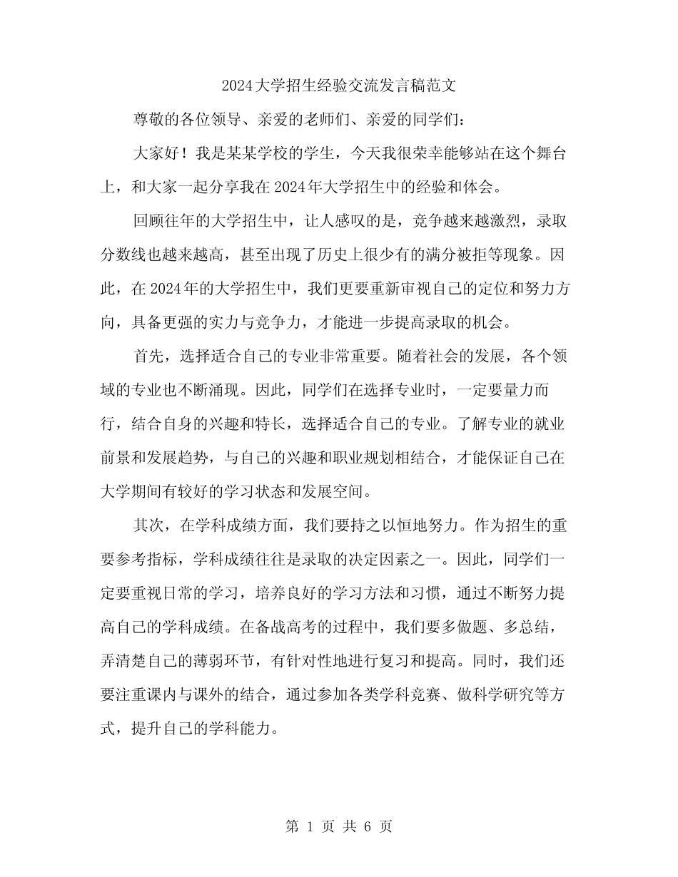 2024大学招生经验交流发言稿范文(三篇) _第1页