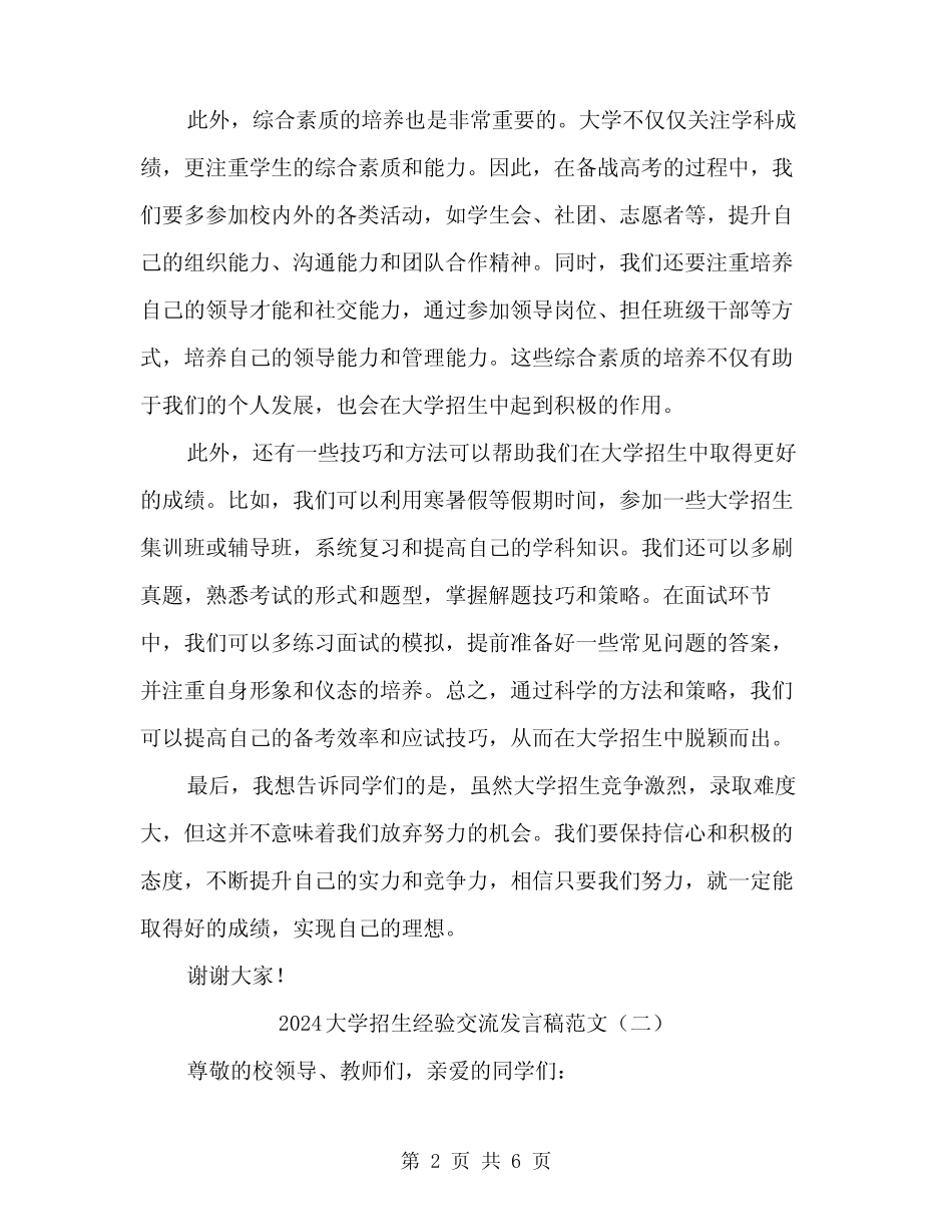 2024大学招生经验交流发言稿范文(三篇) _第2页