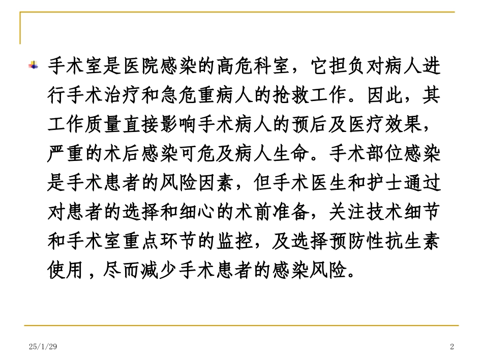 手术室医院感染管理-课件_第2页
