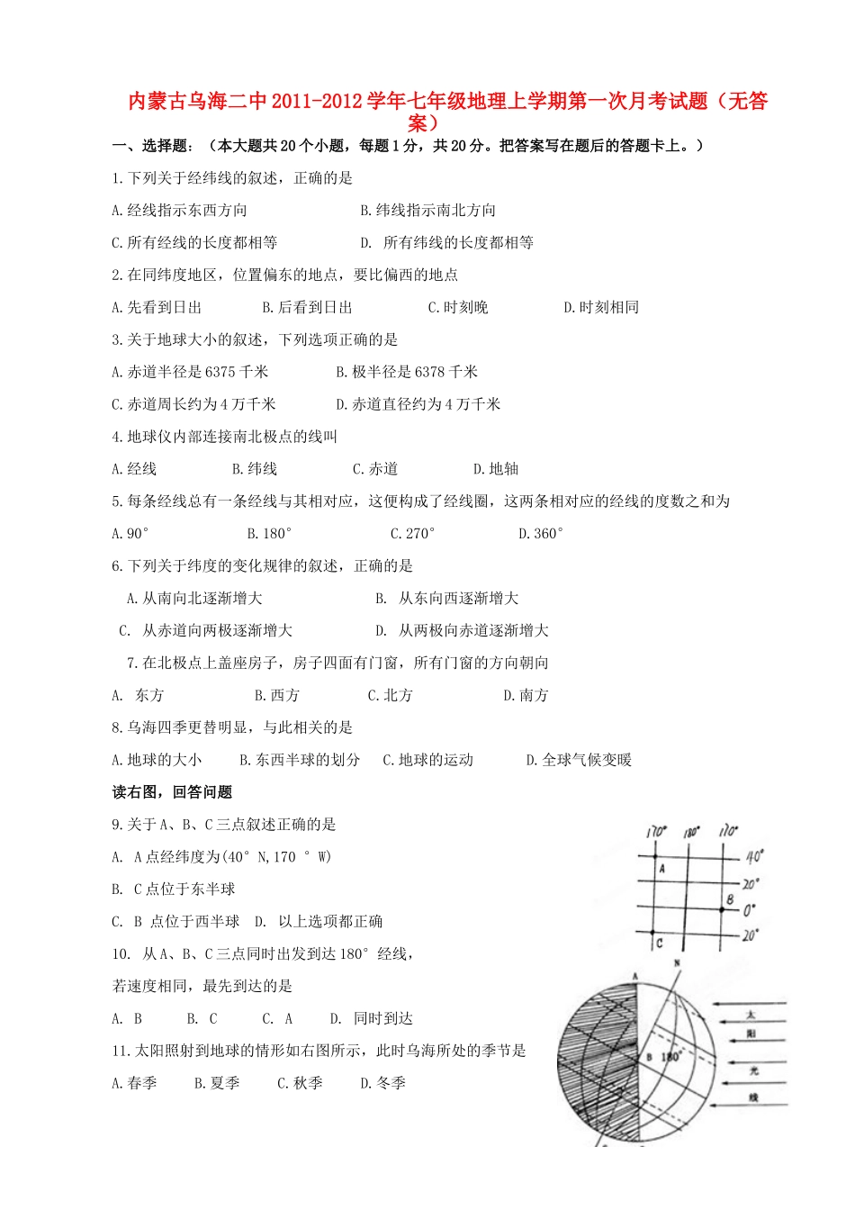 内蒙古乌海二中七年级地理上学期第一次月考试题(无答案) 试题_第1页