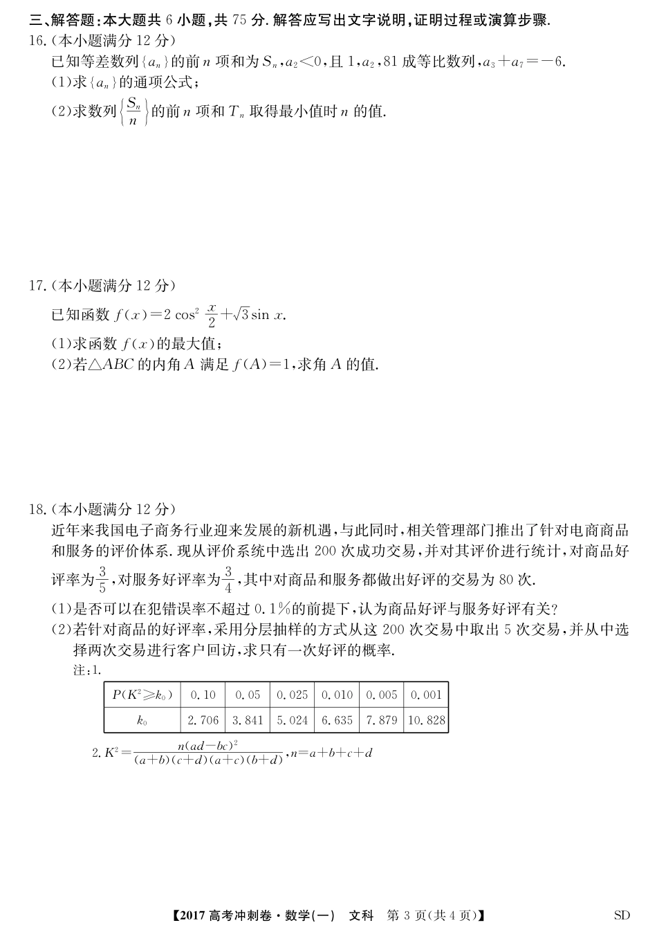 山东省高考数学压轴冲刺卷(一)文(PDF，无答案)试卷_第3页