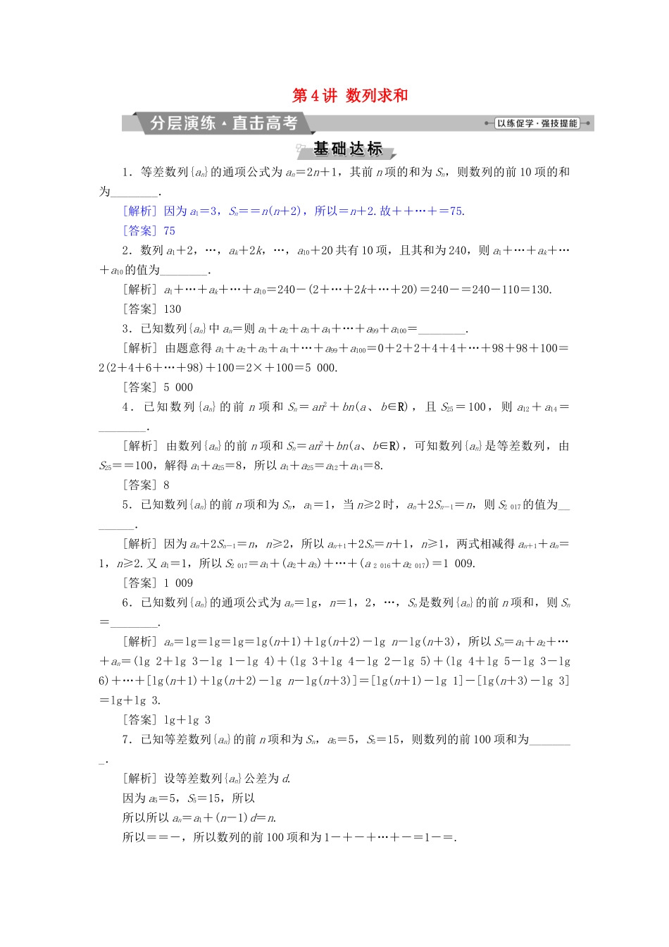 （江苏专版）高考数学一轮复习 第五章 数列 第4讲 数列求和分层演练直击高考 文-人教版高三全册数学试题_第1页
