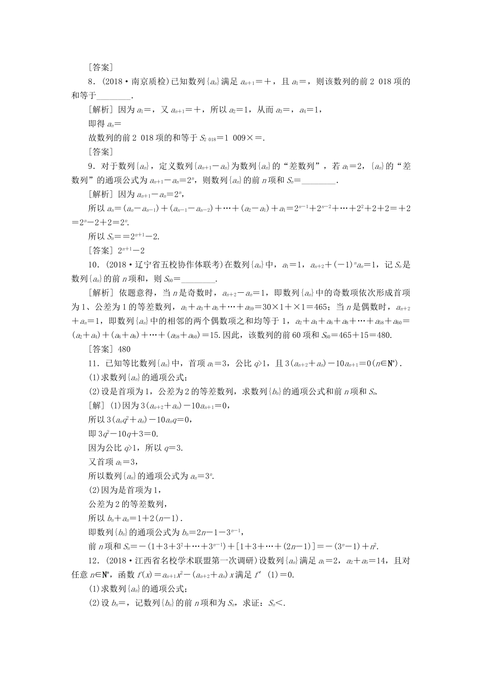 （江苏专版）高考数学一轮复习 第五章 数列 第4讲 数列求和分层演练直击高考 文-人教版高三全册数学试题_第2页