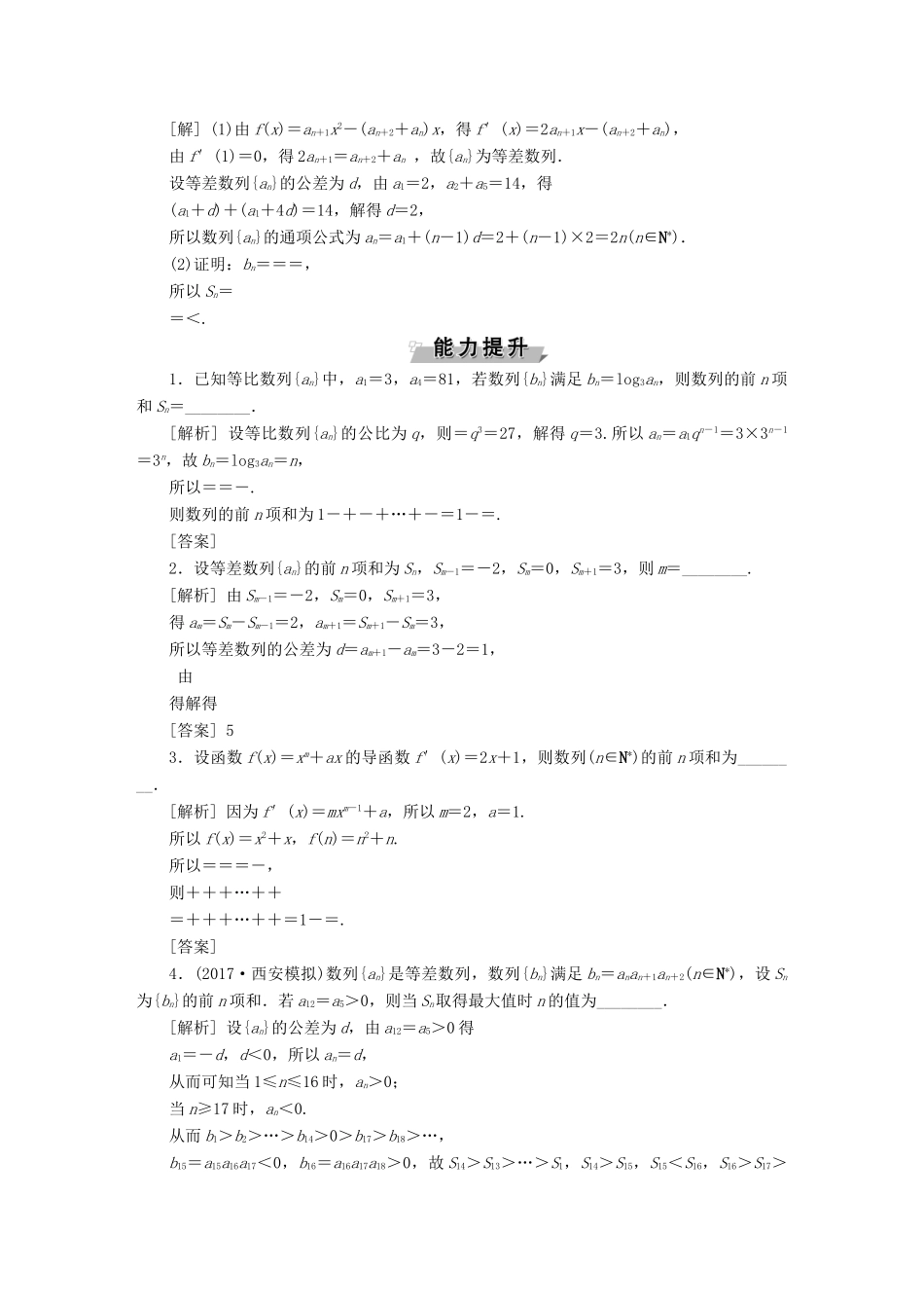 （江苏专版）高考数学一轮复习 第五章 数列 第4讲 数列求和分层演练直击高考 文-人教版高三全册数学试题_第3页