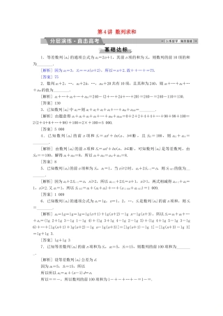 （江苏专版）高考数学一轮复习 第五章 数列 第4讲 数列求和分层演练直击高考 文-人教版高三全册数学试题