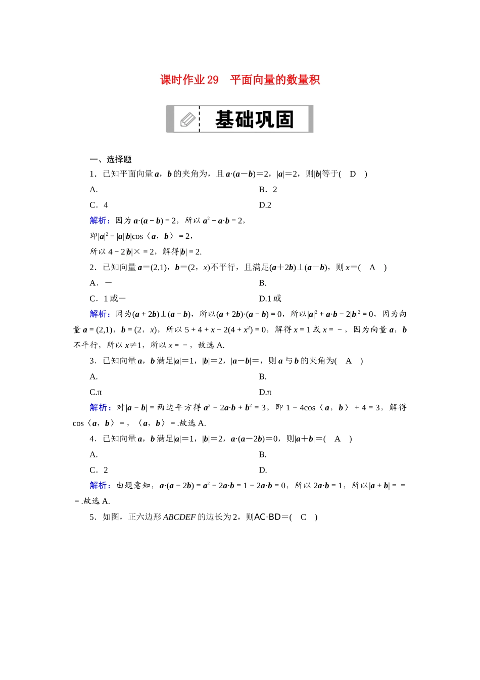 （山东专用）新高考数学一轮复习 第四章 平面向量、数系的扩充与复数的引入 课时作业29 平面向量的数量积（含解析）-人教版高三全册数学试题_第1页