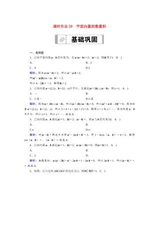 （山东专用）新高考数学一轮复习 第四章 平面向量、数系的扩充与复数的引入 课时作业29 平面向量的数量积（含解析）-人教版高三全册数学试题