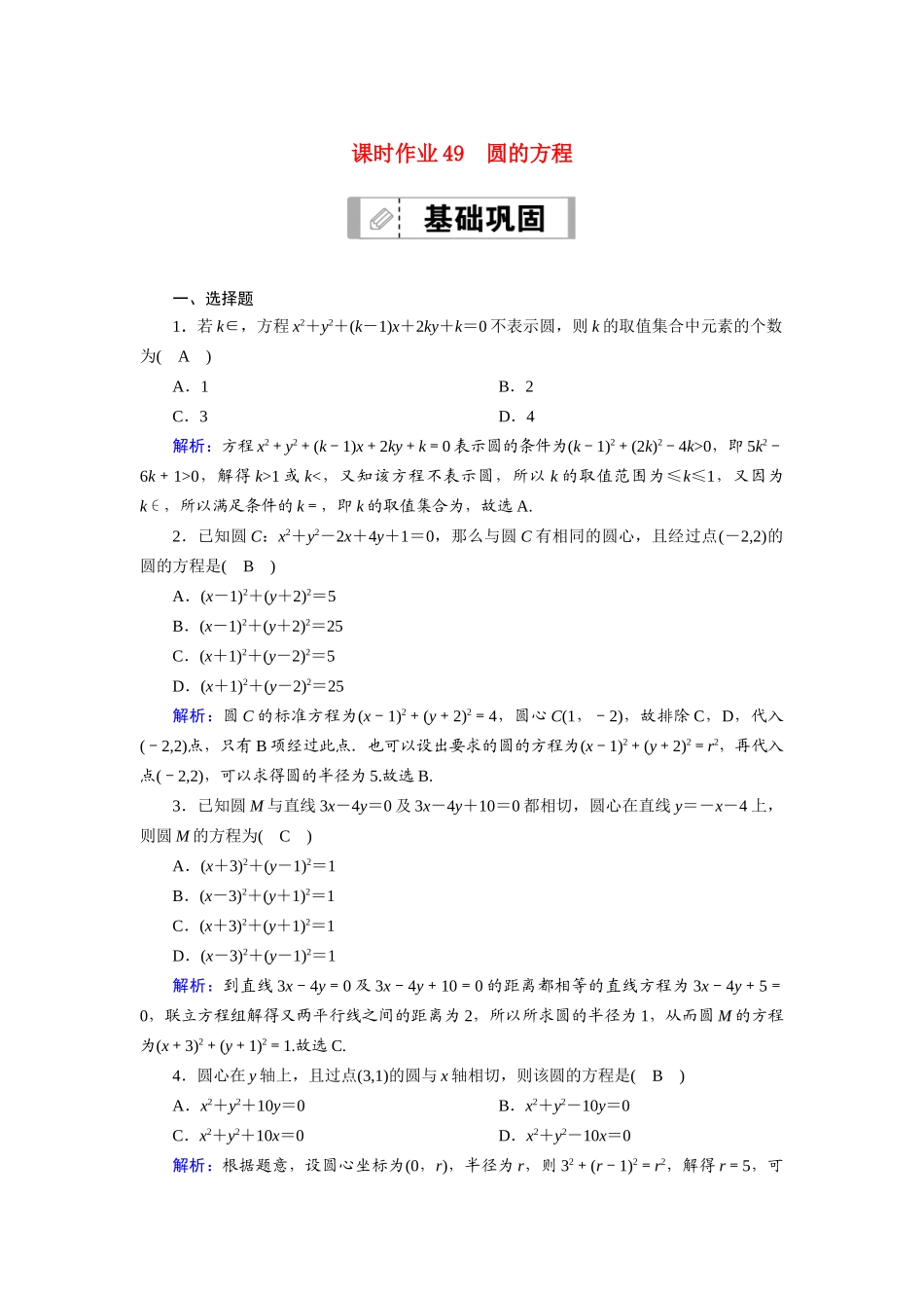 （山东专用）2021新高考数学一轮复习 第八章 平面解析几何 课时作业49 圆的方程（含解析）-人教版高三全册数学试题_第1页
