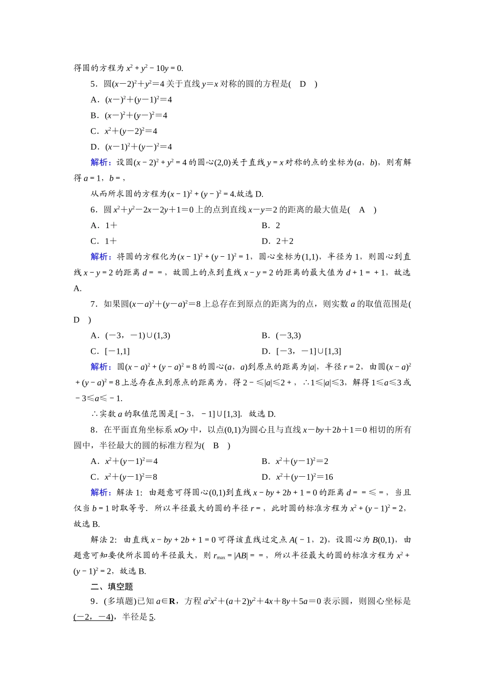 （山东专用）2021新高考数学一轮复习 第八章 平面解析几何 课时作业49 圆的方程（含解析）-人教版高三全册数学试题_第2页