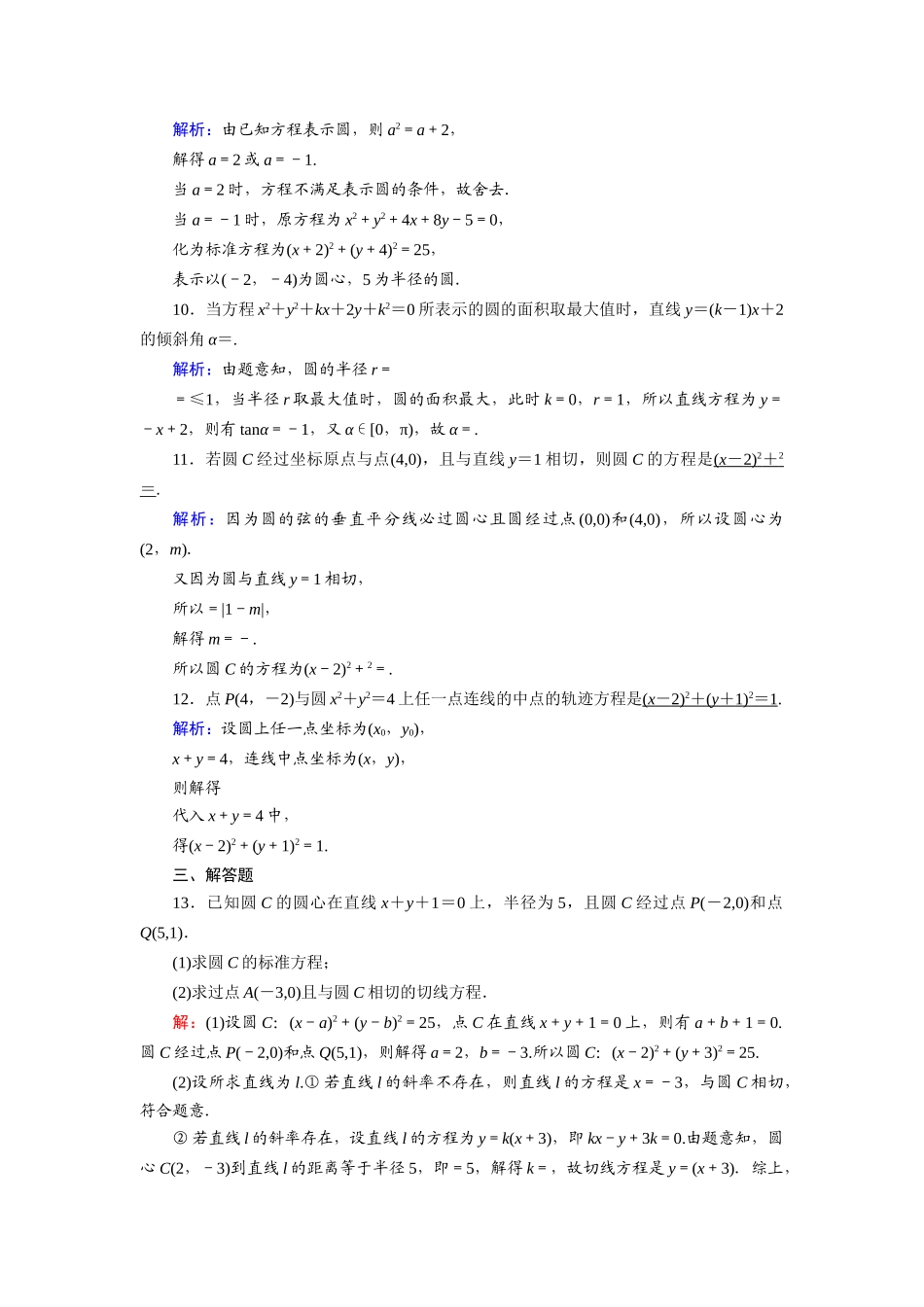（山东专用）2021新高考数学一轮复习 第八章 平面解析几何 课时作业49 圆的方程（含解析）-人教版高三全册数学试题_第3页