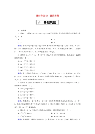 （山东专用）2021新高考数学一轮复习 第八章 平面解析几何 课时作业49 圆的方程（含解析）-人教版高三全册数学试题