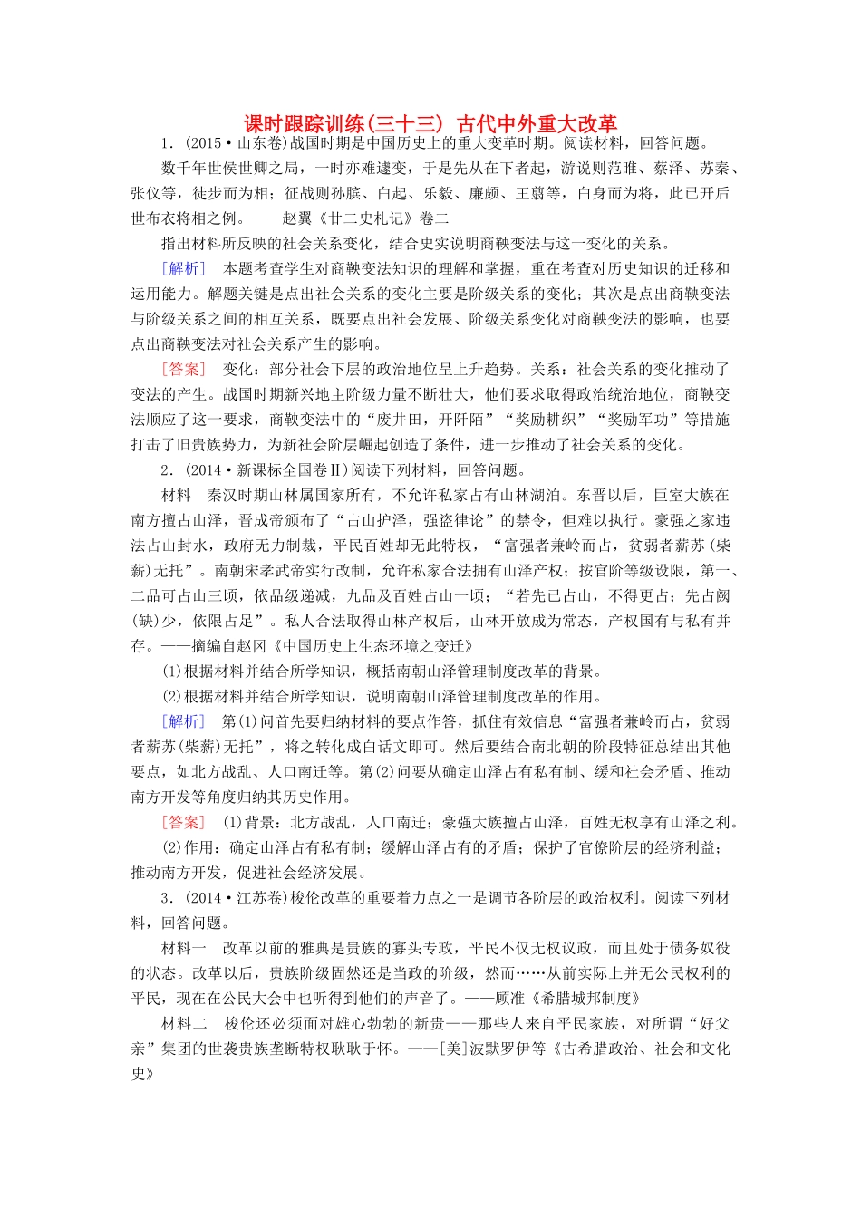 （课标版）高考历史一轮总复习 第十六单元 历史上重大改革回眸 课时跟踪训练33 古代中外重大改革-人教版高三全册历史试题_第1页