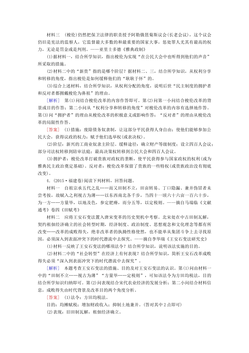 （课标版）高考历史一轮总复习 第十六单元 历史上重大改革回眸 课时跟踪训练33 古代中外重大改革-人教版高三全册历史试题_第2页